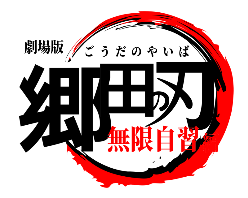 劇場版 郷田の刃 ごうだのやいば 無限自習編