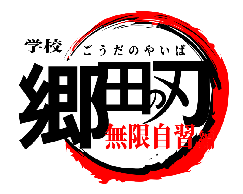 学校 郷田の刃 ごうだのやいば 無限自習編