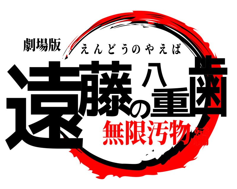 劇場版 遠藤の八重歯 えんどうのやえば 無限汚物編