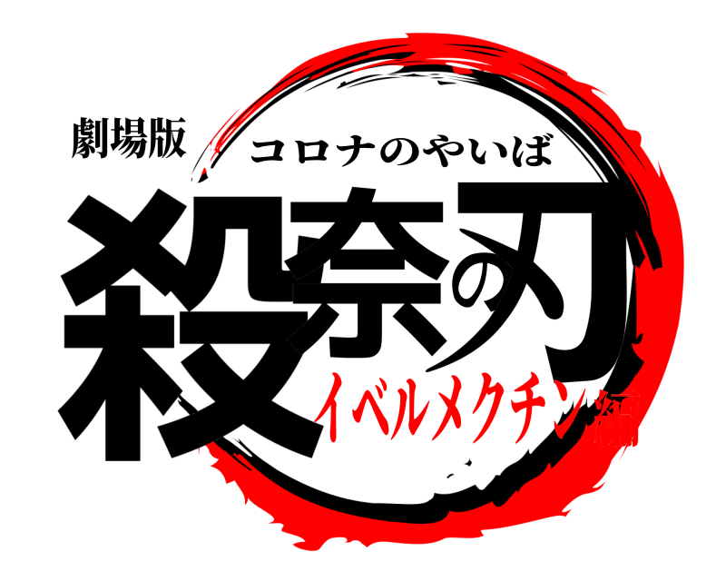 劇場版 殺奈の刃 コロナのやいば イベルメクチン編