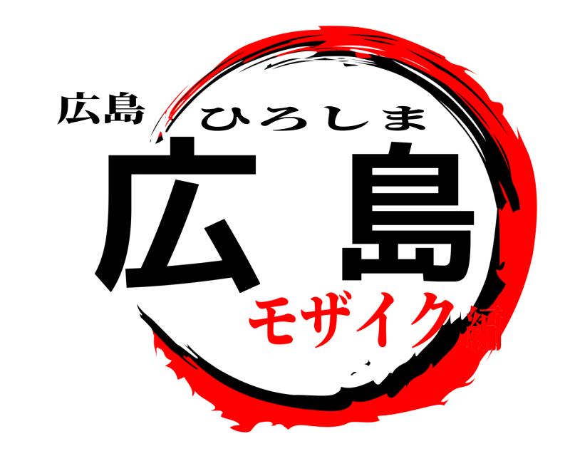 広島 広島 ひろしま モザイク編
