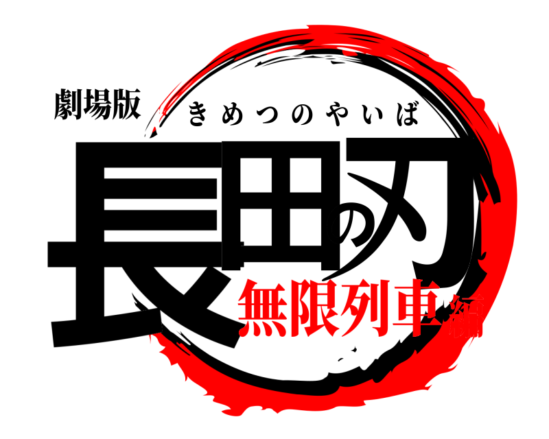 劇場版 長田の刃 きめつのやいば 無限列車編
