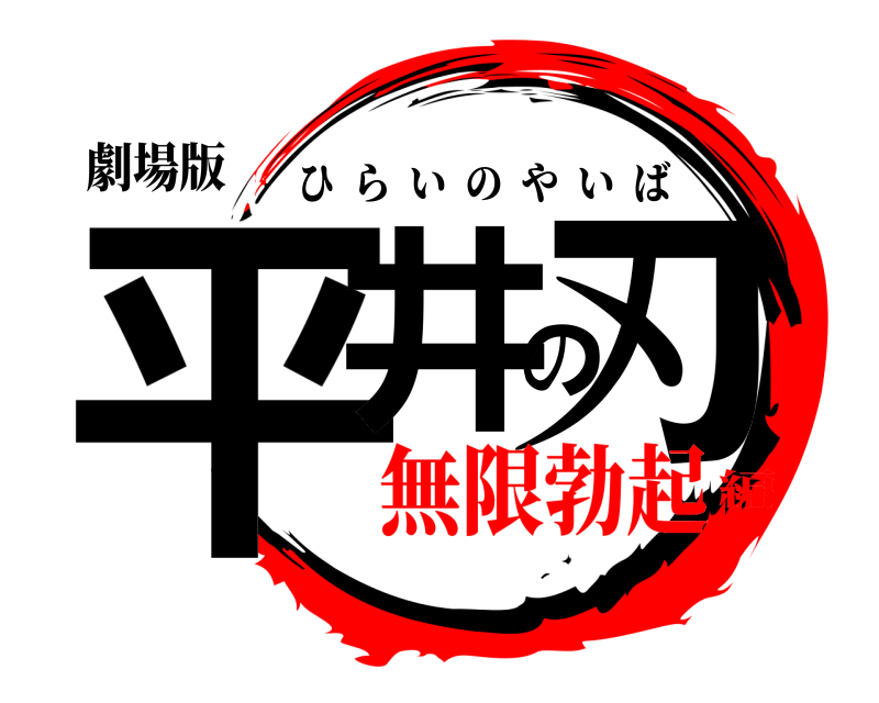 劇場版 平井の刃 ひらいのやいば 無限勃起編