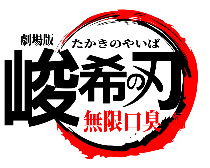 劇場版 峻希の刃 たかきのやいば 無限口臭編