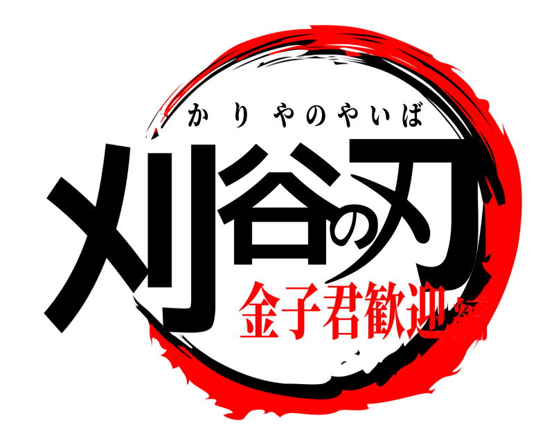  刈谷の刃 かりやのやいば 金子君歓迎編