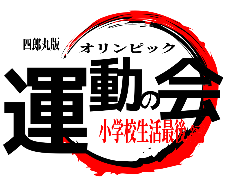 四郎丸版 運動の会 オリンピック 小学校生活最後編