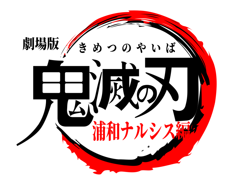劇場版 鬼滅の刃 きめつのやいば 浦和ナルシス編