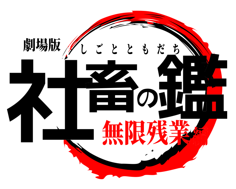劇場版 社畜の鑑 しごとともだち 無限残業編
