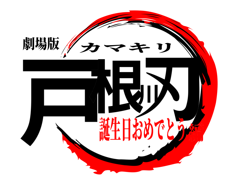 劇場版 戸根川刃 カマキリ 誕生日おめでとう編