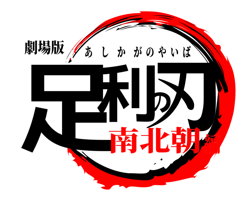 劇場版 足利の刃 あしかがのやいば 南北朝編