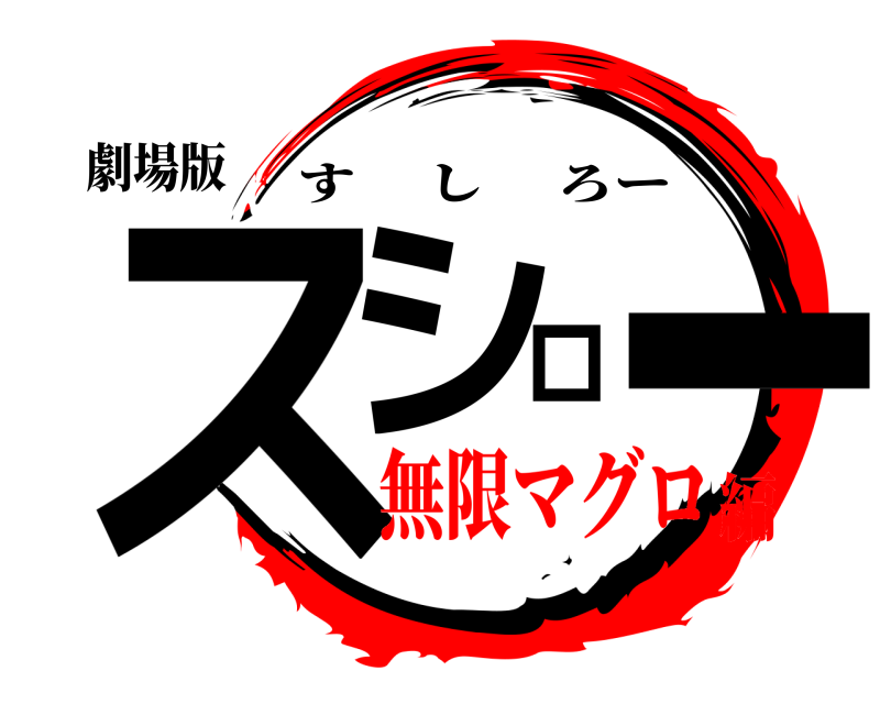 劇場版 スシロー すしろー 無限マグロ編
