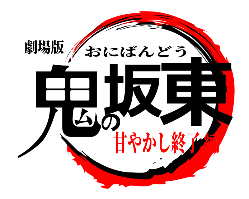 劇場版 鬼の坂東 おにばんどう 甘やかし終了編