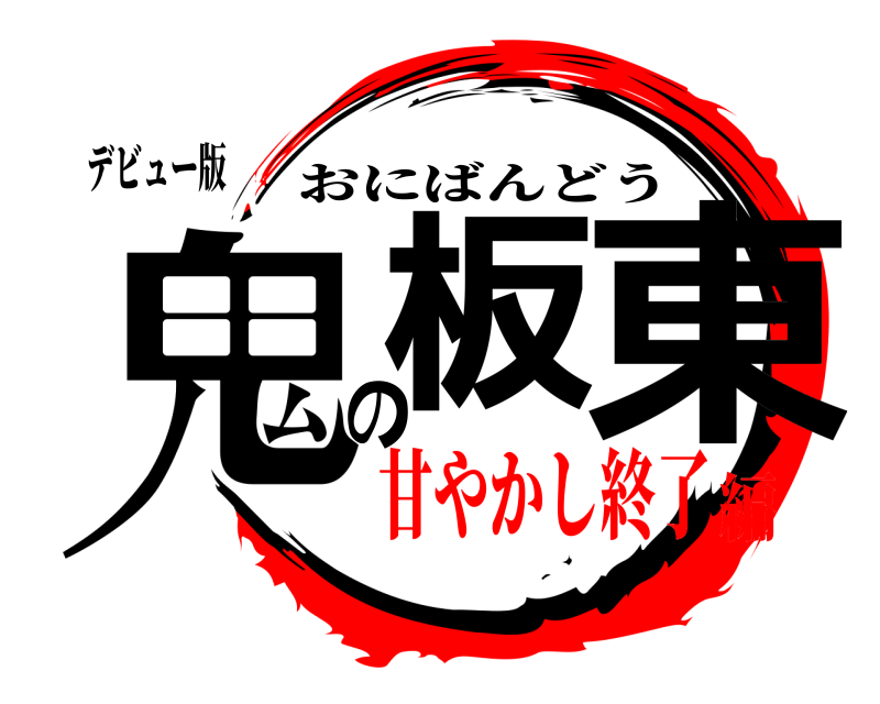 デビュー版 鬼の板東 おにばんどう 甘やかし終了編