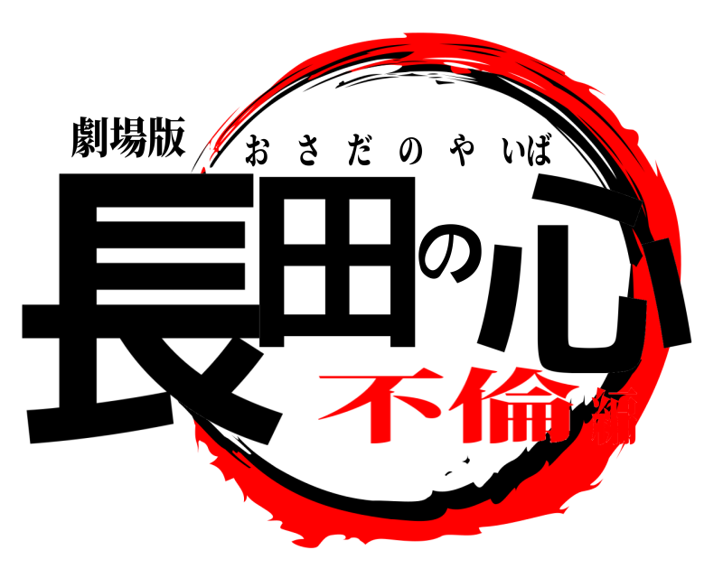 劇場版 長田の心 おさだのやいば 不倫編