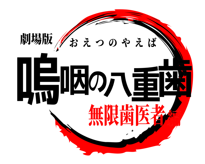 劇場版 嗚咽の八重歯 おえつのやえば 無限歯医者編
