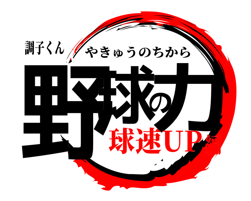 調子くん 野球の力 やきゅうのちから 球速UP編