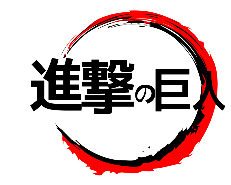  進撃の巨人  