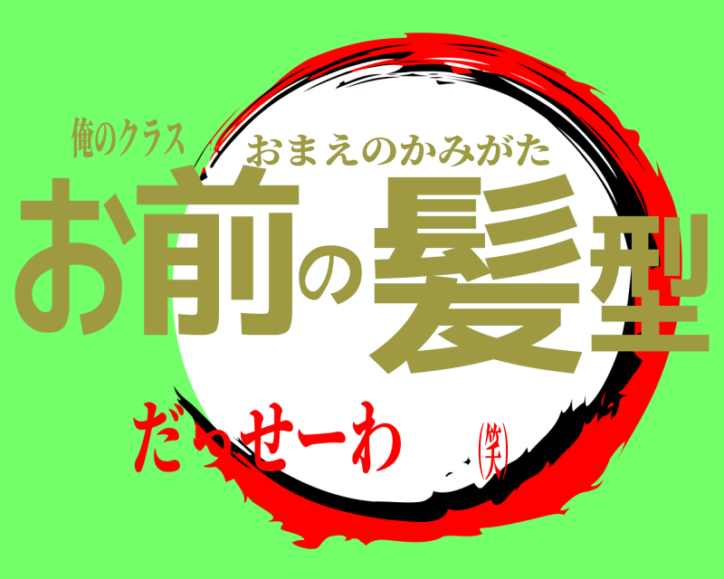 俺のクラス お前の髪型 おまえのかみがた だっせーわ（笑）
