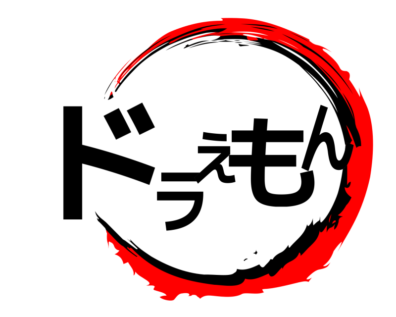  ドラえもん  