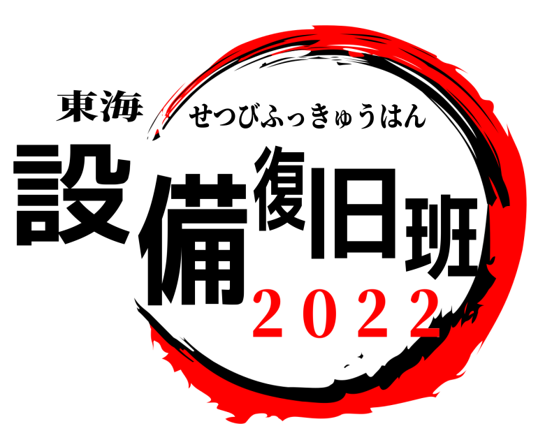 東海 設備復旧班 せつびふっきゅうはん ２０２２