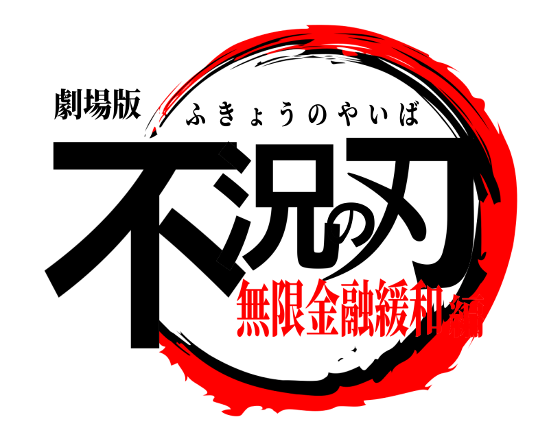 劇場版 不況の刃 ふきょうのやいば 無限金融緩和編