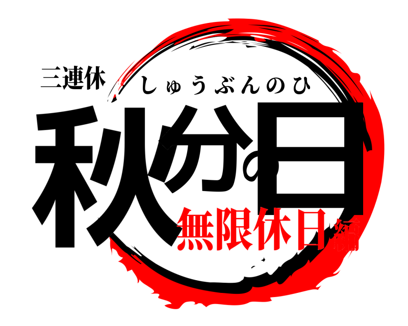 三連休 秋分の日 しゅうぶんのひ 無限休日編