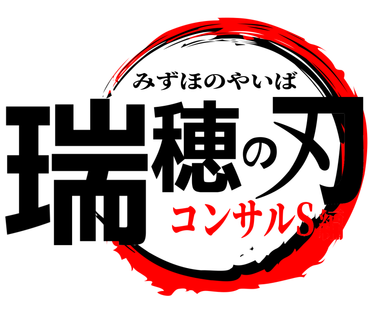  瑞穂の刃 みずほのやいば コンサルS編