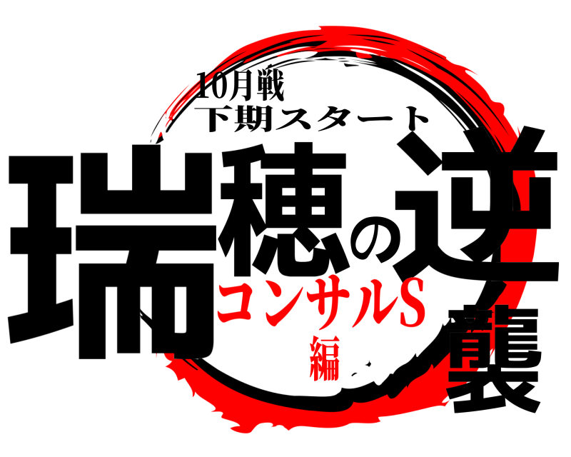 10月戦 瑞穂の逆襲 下期スタート コンサルS編