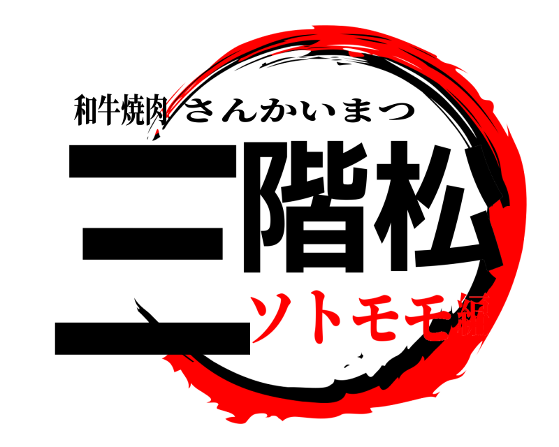 和牛焼肉 三階松 さんかいまつ ソトモモ編