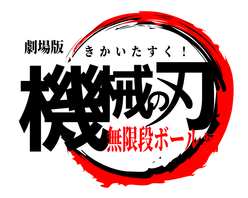劇場版 機械の刃 きかいたすく  ！ 無限段ボール編