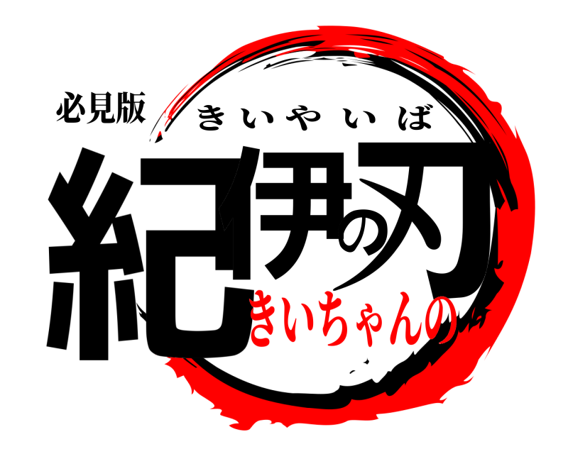 必見版 紀伊の刃 きいやいば きいちゃんの