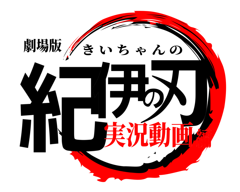 劇場版 紀伊の刃 きいちゃんの 実況動画編