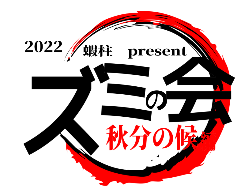 2022 ズミの会 蝦柱 present 秋分の候編