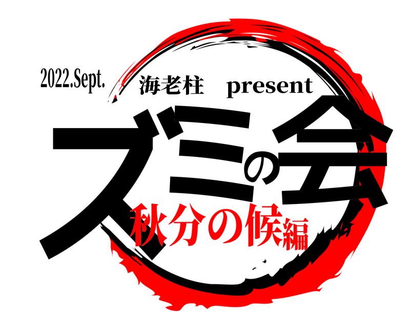 2022.Sept. ズミの会 海老柱 present 秋分の候編