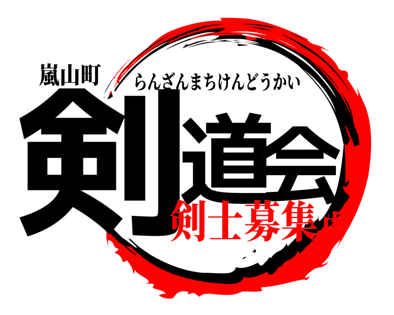 嵐山町 剣道会 らんざんまちけんどうかい 剣士募集中