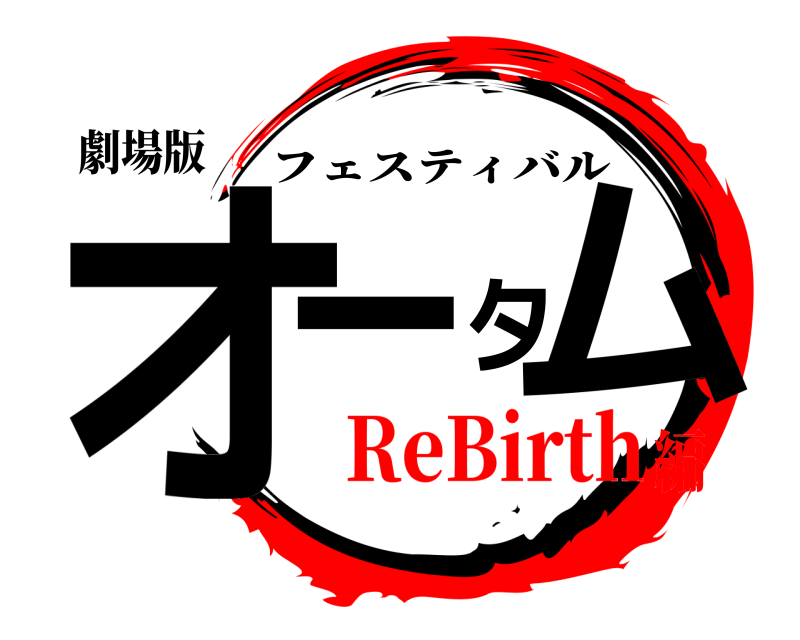 劇場版 オータム フェスティバル ReBirth編
