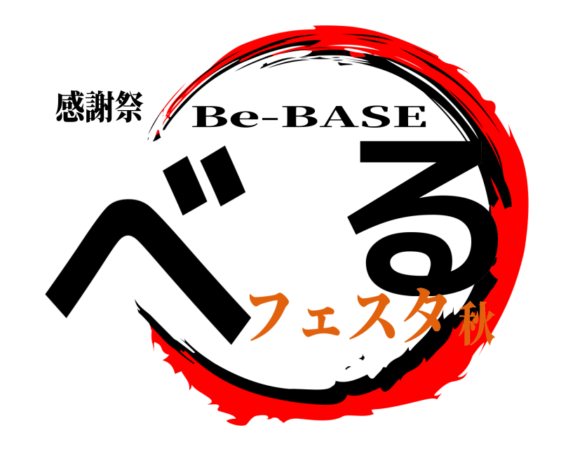 感謝祭 べ  る Be-BASE フェスタ秋