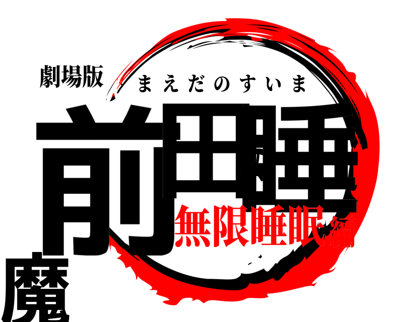 劇場版 前田の睡魔 まえだのすいま 無限睡眠編