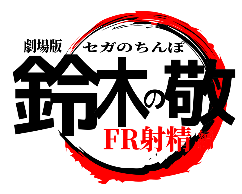 劇場版 鈴木の敬 セガのちんぽ FR射精編
