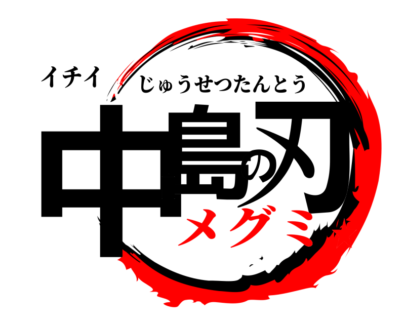 イチイ 中島の刃 じゅうせつたんとう メグミ★