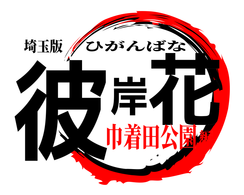 埼玉版 彼岸花 ひがんばな 巾着田公園編