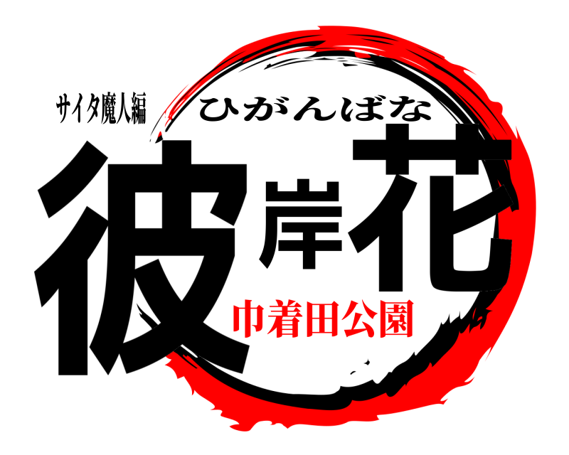 サイタ魔人編 彼岸花 ひがんばな 巾着田公園