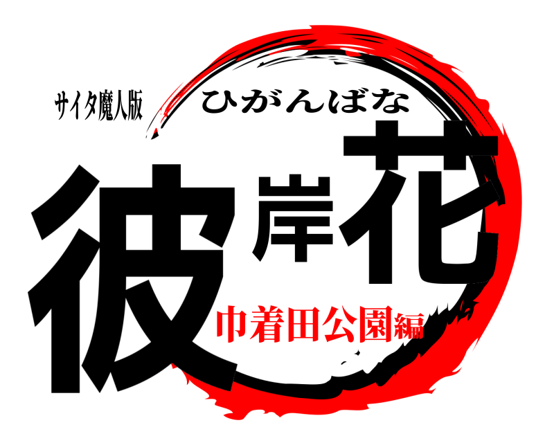 サイタ魔人版 彼岸花 ひがんばな 巾着田公園編