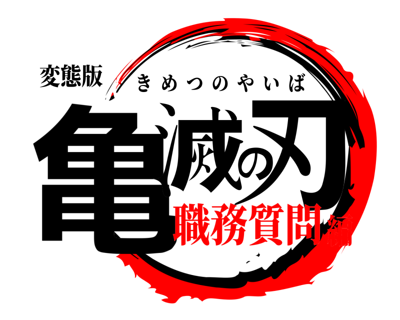 変態版 亀滅の刃 きめつのやいば 職務質問編