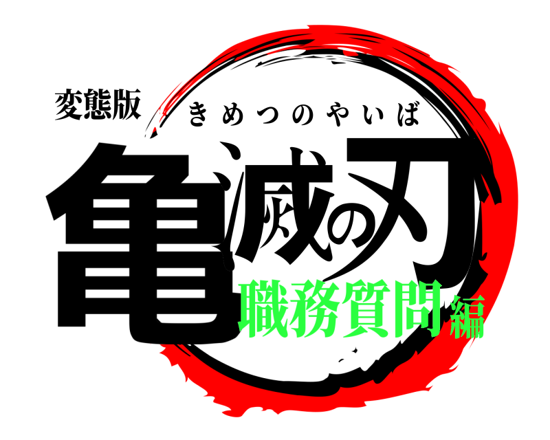 変態版 亀滅の刃 きめつのやいば 職務質問編
