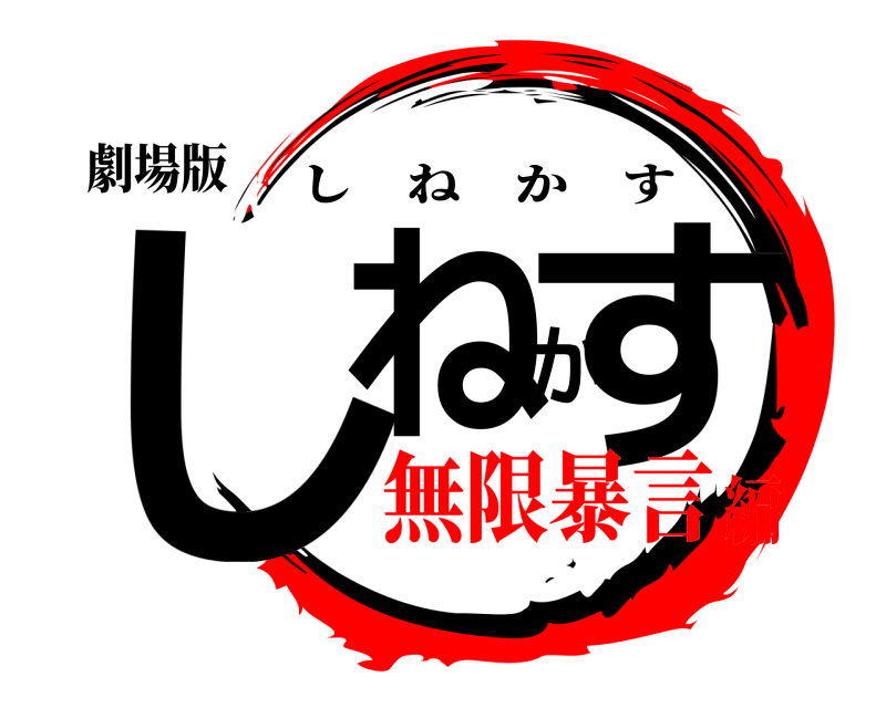 劇場版 しねかす しねかす 無限暴言編