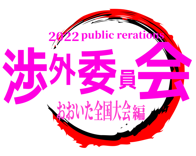 2022 渉外委員会 public rerations おおいた全国大会編