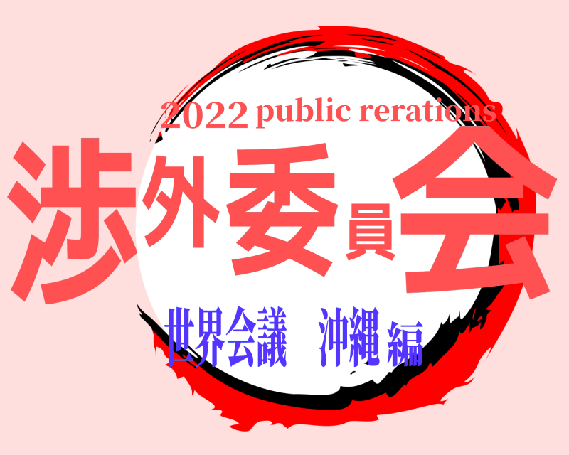 2022 渉外委員会 public rerations 世界会議 沖縄編