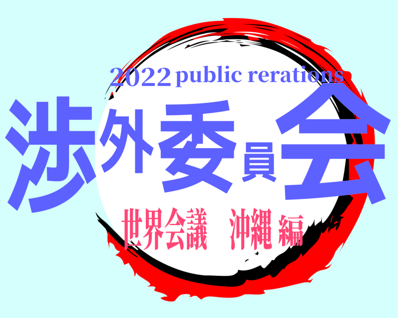 2022 渉外委員会 public rerations 世界会議 沖縄編