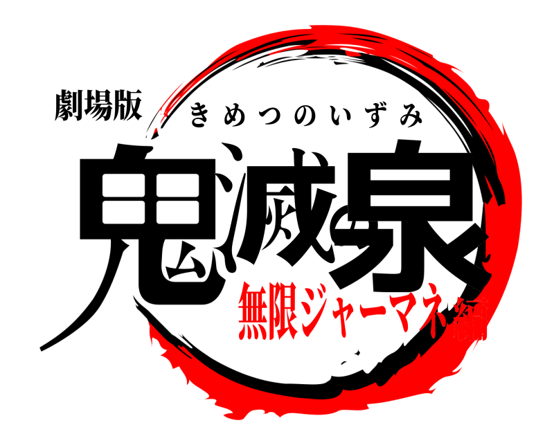 劇場版 鬼滅の泉 きめつのいずみ 無限ジャーマネ編